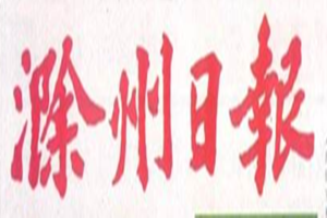 滁州日報登報掛失_滁州日報遺失登報、登報聲明