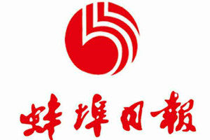 蚌埠日報(bào)登報(bào)掛失_蚌埠日報(bào)遺失登報(bào)、登報(bào)聲明