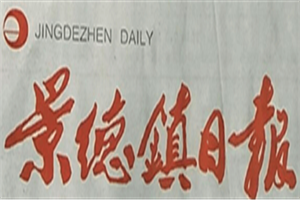 景德鎮(zhèn)日?qǐng)?bào)登報(bào)電話_景德鎮(zhèn)日?qǐng)?bào)登報(bào)掛失電話