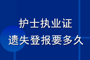 護士執(zhí)業(yè)證遺失登報要多久