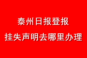 泰州日報(bào)登報(bào)掛失聲明去哪里辦理