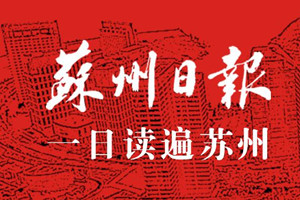 蘇州日報登報掛失_蘇州日報遺失登報、登報聲明