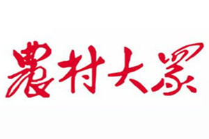 農(nóng)村大眾報登報掛失_農(nóng)村大眾報遺失登報、登報聲明