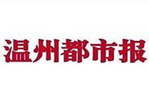 溫州都市報(bào)登報(bào)掛失_溫州都市報(bào)遺失登報(bào)、登報(bào)聲明