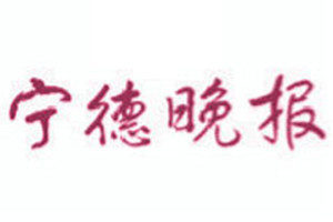 寧德晚報(bào)登報(bào)掛失_寧德晚報(bào)遺失登報(bào)、登報(bào)聲明