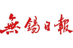 無錫日報登報掛失_無錫日報遺失登報、登報聲明