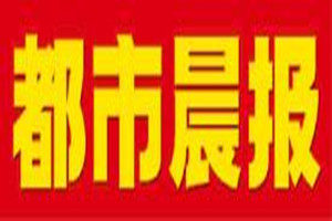 都市晨報(bào)登報(bào)掛失_都市晨報(bào)遺失登報(bào)、登報(bào)聲明