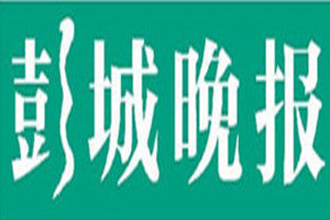 彭城晚報(bào)登報(bào)掛失_彭城晚報(bào)遺失登報(bào)、登報(bào)聲明