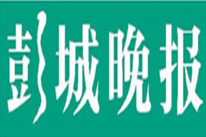 彭城晚報登報掛失_彭城晚報遺失登報、登報聲明