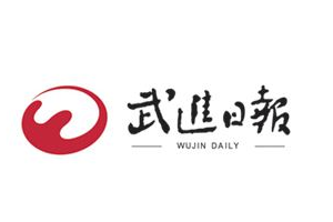 武進日報登報掛失_武進日報遺失登報、登報聲明