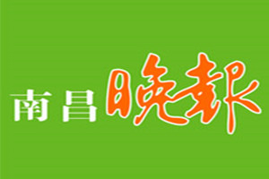 南昌晚報登報掛失_南昌晚報遺失登報、登報聲明