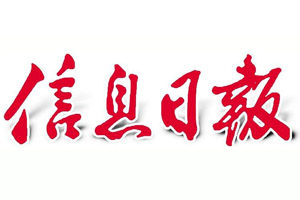 信息日報(bào)登報(bào)掛失_信息日報(bào)遺失登報(bào)、登報(bào)聲明