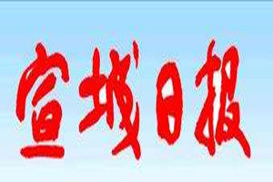 宣城日報(bào)登報(bào)掛失_宣城日報(bào)遺失登報(bào)、登報(bào)聲明