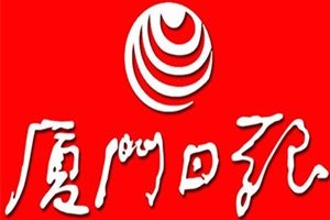 廈門日報登報掛失_廈門日報遺失登報、登報聲明