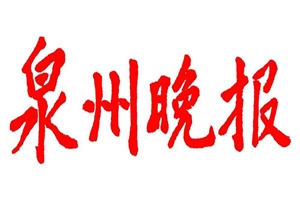 泉州晚報(bào)登報(bào)掛失_泉州晚報(bào)遺失登報(bào)、登報(bào)聲明