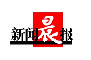 新聞晨報登報掛失_新聞晨報遺失登報、登報聲明