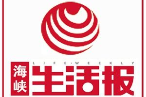 海峽生活報登報掛失_海峽生活報遺失登報、登報聲明