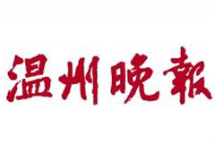 溫州晚報(bào)登報(bào)掛失_溫州晚報(bào)遺失登報(bào)、登報(bào)聲明