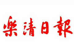 樂清日報(bào)登報(bào)掛失_樂清日報(bào)遺失登報(bào)、登報(bào)聲明