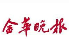 金華晚報登報掛失_金華晚報遺失登報、登報聲明