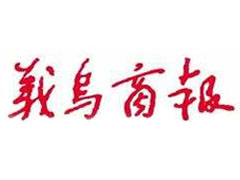 義烏商報(bào)登報(bào)掛失_義烏商報(bào)遺失登報(bào)、登報(bào)聲明