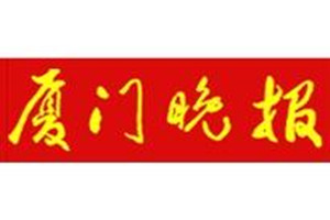 廈門晚報(bào)登報(bào)掛失_廈門晚報(bào)遺失登報(bào)、登報(bào)聲明