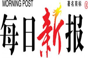 每日新報(bào)登報(bào)掛失_每日新報(bào)遺失登報(bào)、登報(bào)聲明