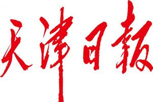 天津日報登報掛失_天津日報遺失登報、登報聲明