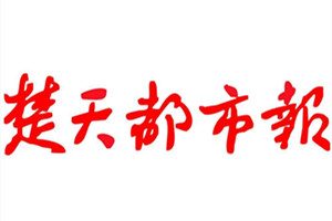 楚天都市報登報掛失_楚天都市報遺失登報、登報聲明