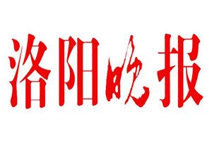 洛陽晚報登報掛失_洛陽晚報遺失登報、登報聲明