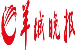 羊城晚報登報掛失_羊城晚報遺失登報、登報聲明