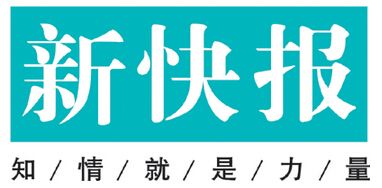 新快報登報掛失_新快報遺失登報、登報聲明