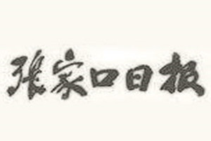 張家口日?qǐng)?bào)登報(bào)掛失_張家口日?qǐng)?bào)遺失登報(bào)、登報(bào)聲明