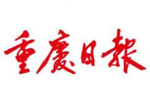 重慶日報(bào)登報(bào)掛失_重慶日報(bào)遺失登報(bào)、登報(bào)聲明
