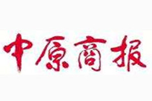 中原商報(bào)登報(bào)掛失_中原商報(bào)遺失登報(bào)、登報(bào)聲明