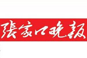 張家口晚報登報掛失_張家口晚報遺失登報、登報聲明