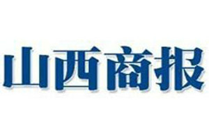 山西商報(bào)登報(bào)掛失_山西商報(bào)遺失登報(bào)、登報(bào)聲明