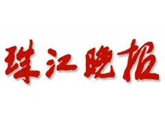 珠江晚報(bào)登報(bào)掛失_珠江晚報(bào)遺失登報(bào)、登報(bào)聲明