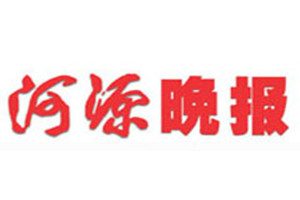 河源晚報登報掛失_河源晚報遺失登報、登報聲明
