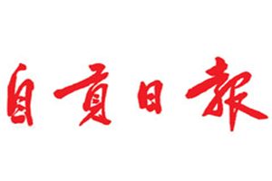 自貢日報登報掛失_自貢日報遺失登報、登報聲明