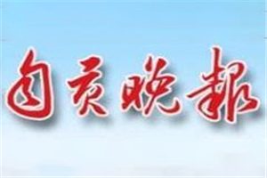自貢晚報登報掛失_自貢晚報遺失登報、登報聲明