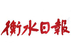 衡水日?qǐng)?bào)登報(bào)掛失_衡水日?qǐng)?bào)遺失登報(bào)、登報(bào)聲明