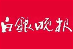 白銀晚報(bào)登報(bào)掛失_白銀晚報(bào)遺失登報(bào)、登報(bào)聲明
