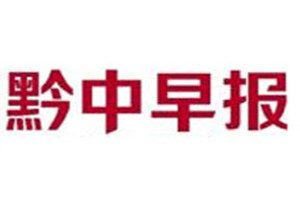 黔中早報登報掛失_黔中早報遺失登報、登報聲明
