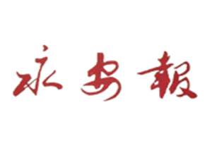 永安報(bào)登報(bào)電話_永安報(bào)登報(bào)掛失電話