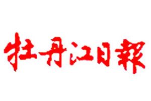 牡丹江日報登報掛失_牡丹江日報遺失登報、登報聲明