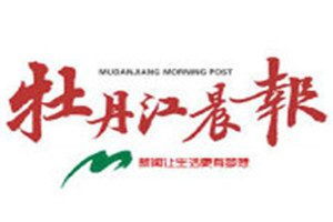 牡丹江晨報(bào)登報(bào)掛失_牡丹江晨報(bào)遺失登報(bào)、登報(bào)聲明