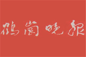 鶴崗?fù)韴蟮菆髵焓鶴崗?fù)韴筮z失登報、登報聲明