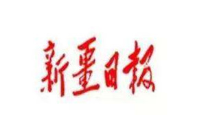 新疆日?qǐng)?bào)登報(bào)掛失_新疆日?qǐng)?bào)遺失登報(bào)、登報(bào)聲明
