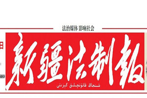 新疆法制報(bào)登報(bào)掛失_新疆法制報(bào)遺失登報(bào)、登報(bào)聲明